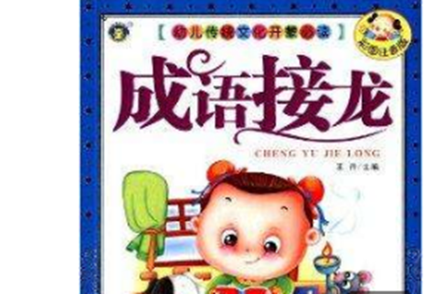 幼儿传统文化开蒙必读：成语接龙