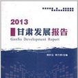 2013甘肃发展报告