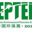 2010中国国际环保废弃物及资源利用展览会