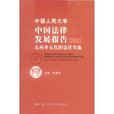 中国人民大学中国法律发展报告2011