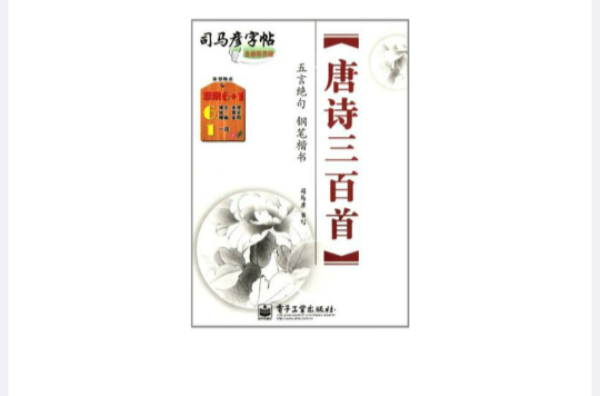 唐诗三百首-司马彦字帖-五言绝句钢笔楷书-全新防伪版