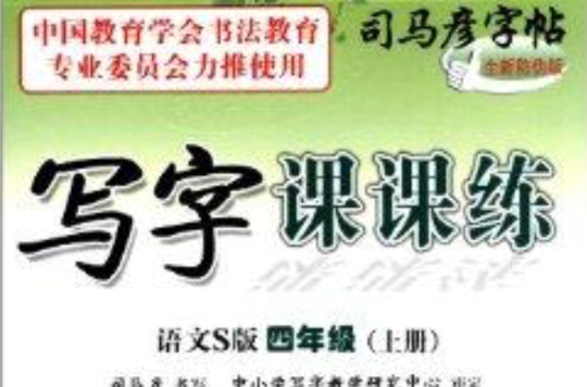 司马彦字帖·写字课课练：4年级上册