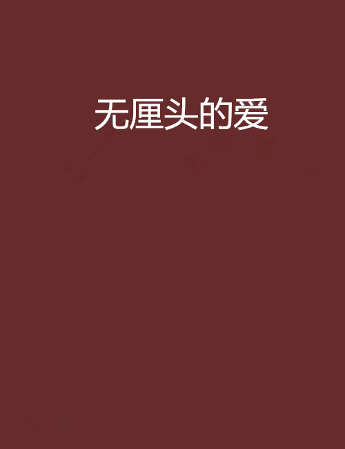 无厘头的爱