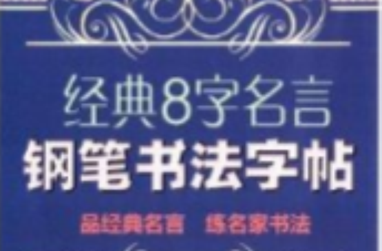 经典8字名言钢笔书法字帖