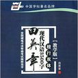 田英章现代汉语3500字：楷行双体