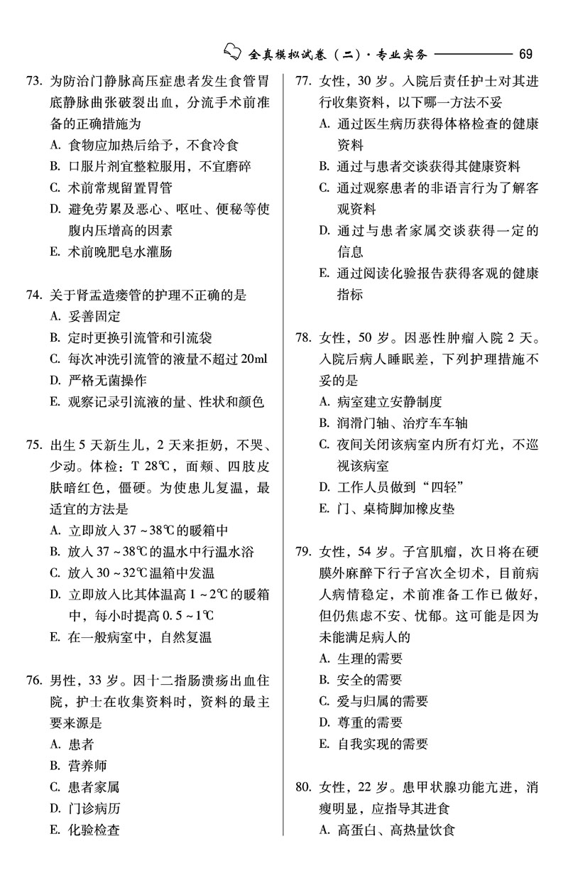 2012护士执业资格考试模拟试卷及疑难解析 2012护士执业资格考试模拟试卷及疑难解析