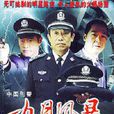 中国刑警之九月风暴