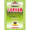 国小教材全解四年级数学上