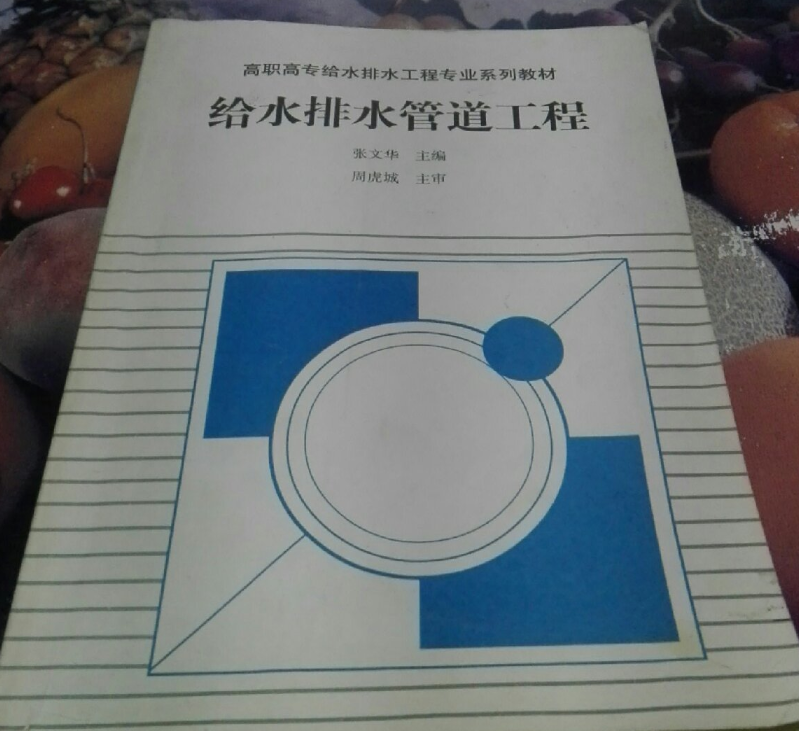 给排水管道工程(中国建筑工业出版社出版图书)