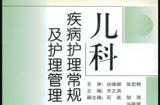 儿科疾病护理常规及护理管理