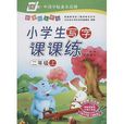 华夏万卷·小学生写字课课练：2年级