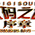 数码之魂序章