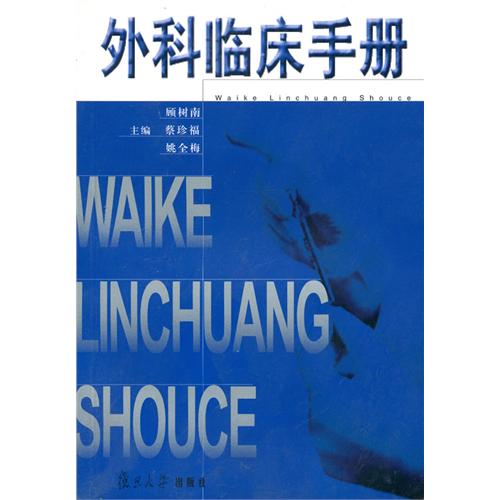 外科临床手册