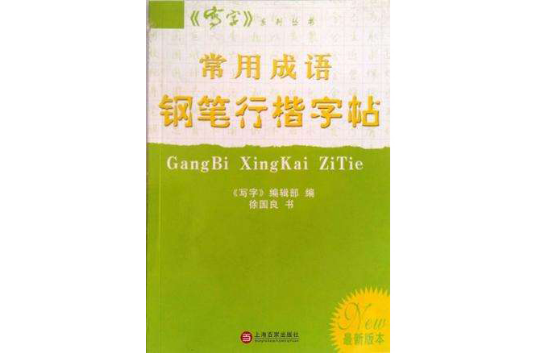 常用成语钢笔行楷字帖