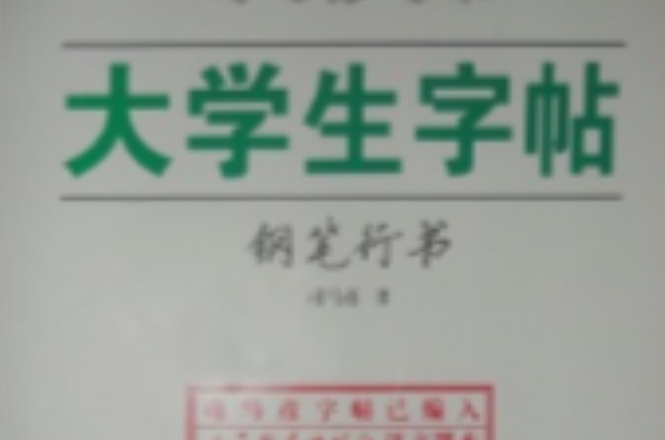 大学生字帖：钢笔行书