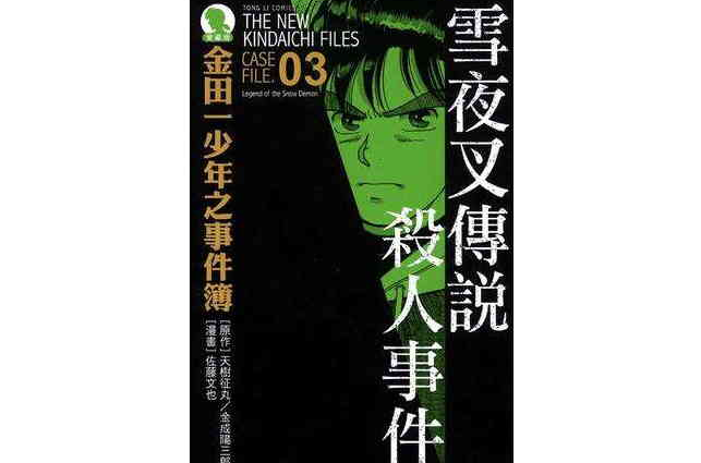 金田一少年之事件簿爱藏版 03
