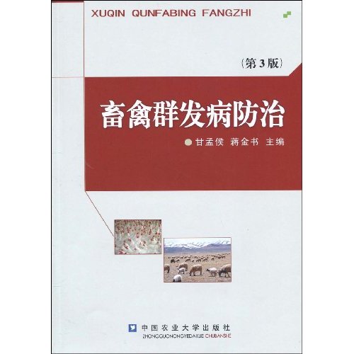 畜禽群发病防治