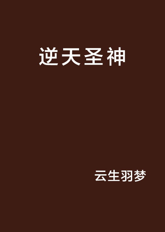 逆天圣神