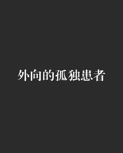 外向的孤独患者