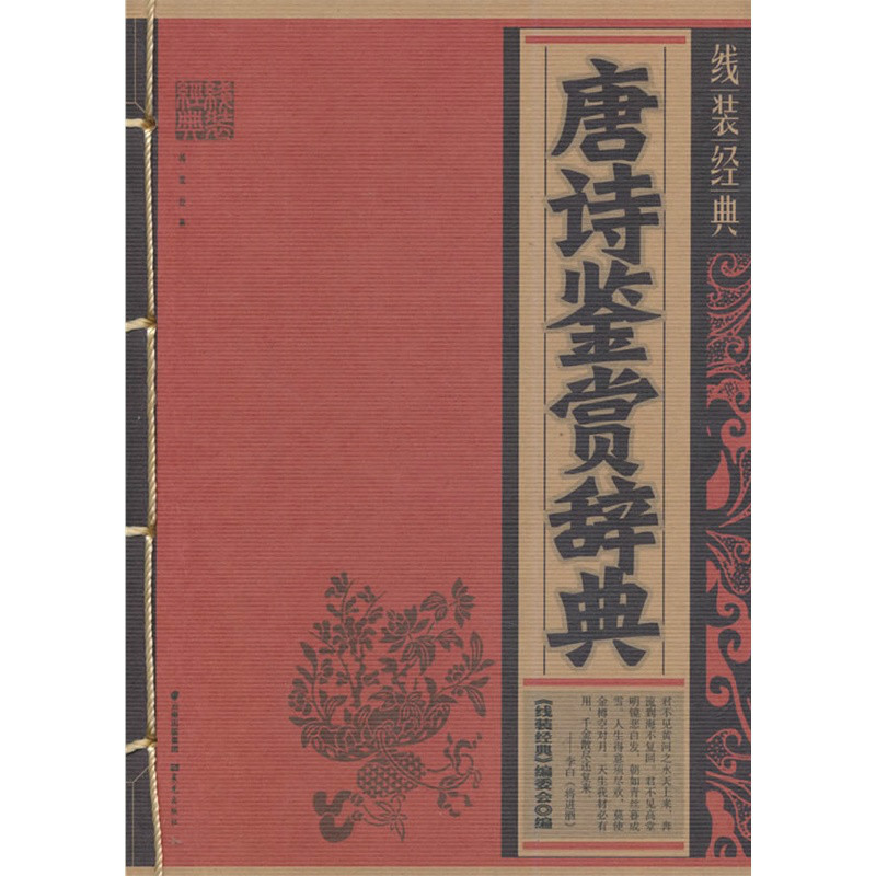 线装经典·唐诗鉴赏辞典