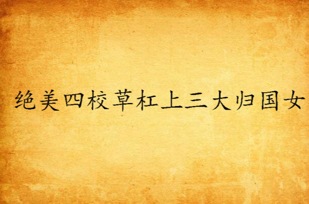 绝美四校草槓上三大归国女