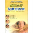 图解头面按摩治百病