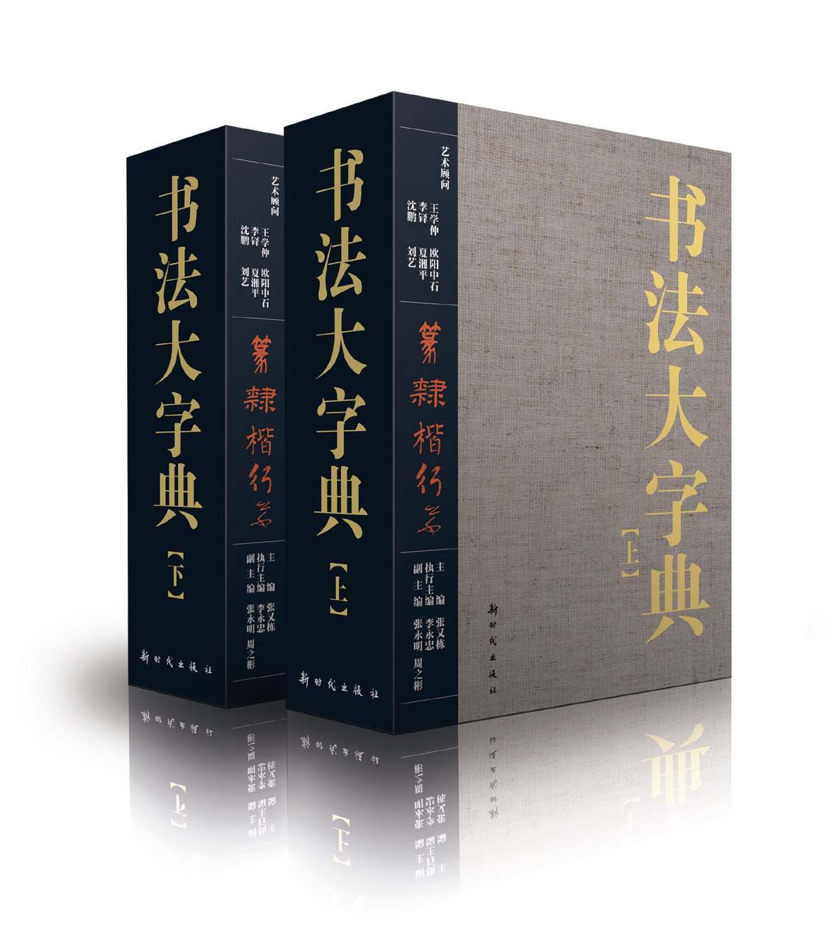书法大字典