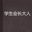 学生会长大人
