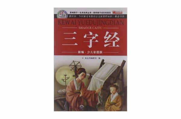 青少年必读丛书：三字经