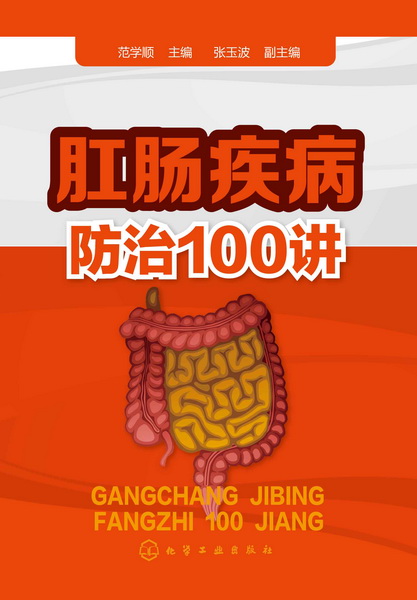 肛肠疾病防治100讲