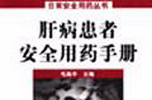 肝病患者安全用药手册