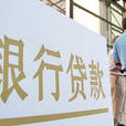 银行信贷业务
