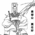 郑僖公
