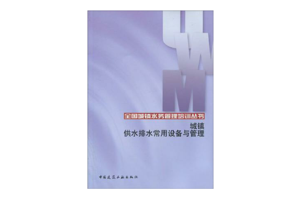 城镇供水排水常用设备与管理