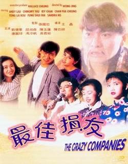 最佳损友(1988年王晶执导的香港电影)