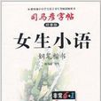 司马彦字帖·女生小语·钢笔楷书