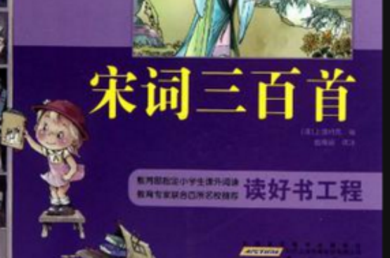 小学生课外阅读经典？宋词三百首