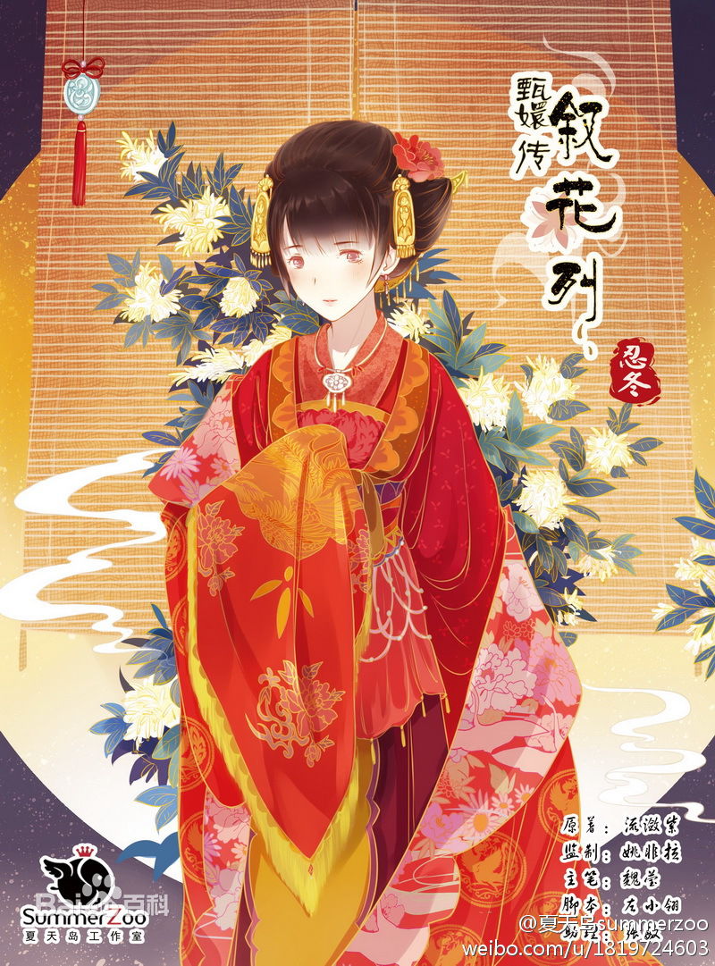 甄嬛传·叙花列