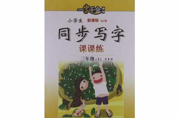 一字千金字帖·小学生同步写字课课练（上册）