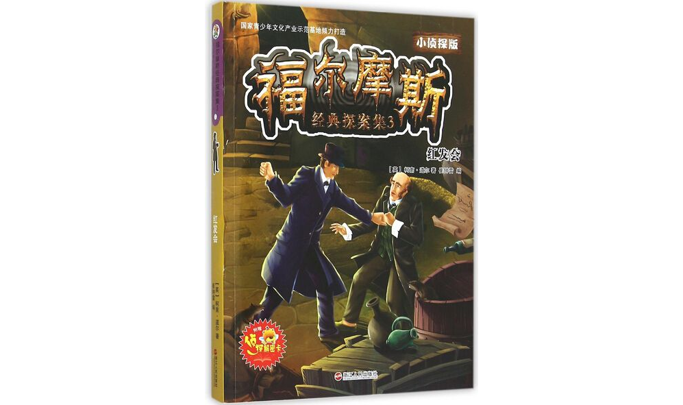 福尔摩斯经典探案集（3红髮会小侦探版）
