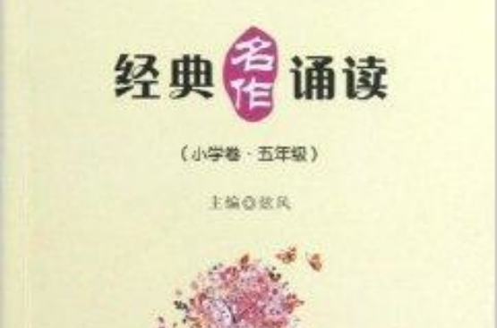 经典名作诵读：5年级