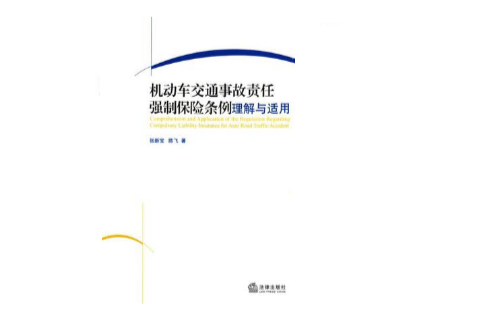 机动车交通事故责任强制保险条例理解与适用