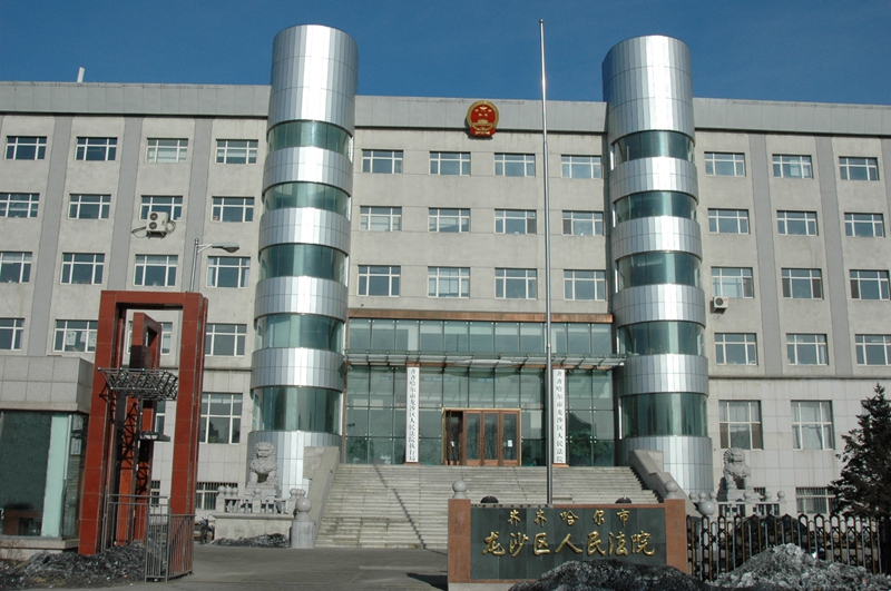 齐齐哈尔市龙沙区人民法院