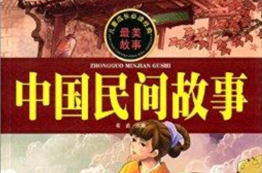 儿童成长必读经典：中国民间故事