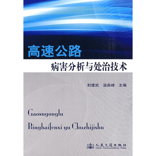高速公路病害分析与处治技术