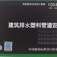 10S406建筑排水塑胶管道安装