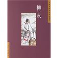 中国古典诗词精品赏读：柳永
