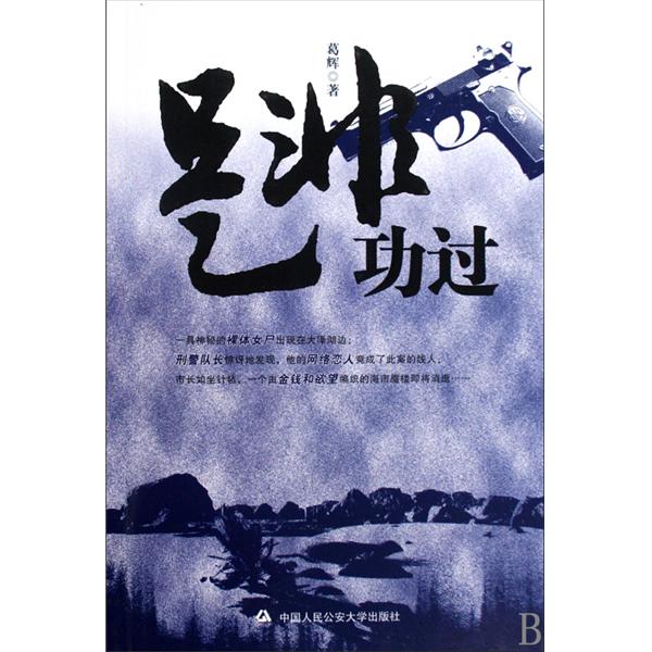 是非功过