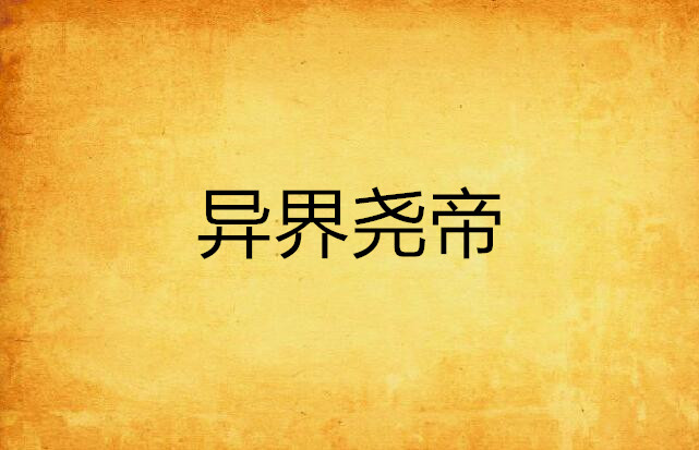 异界尧帝