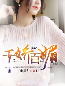 千娇百媚 千娇百媚